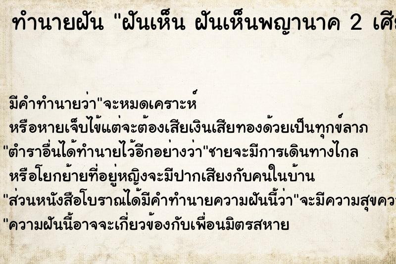 ทำนายฝัน ฝันเห็น ฝันเห็นพญานาค 2 เศียร ฝันเห็นพญานาค 2 เศียร 